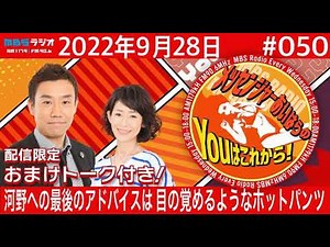 ＭＢＳラジオ【メッセンジャーあいはらのYouはこれから！】＃050（2022年9月28日)