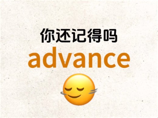 “advance”你还记得吗？熟悉却想不起来的单词