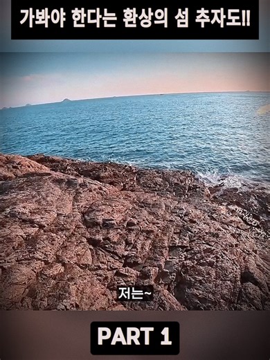 낚시인이라면 누구나 한번쯤 꼭 가봐야 한다는 환상의 섬 추자도~1 #이색동물 #재미 #추천 #낚시 #catchfish #fishingkorea