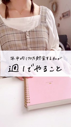 家計簿の楽しみ方と貯金ノウハウ公開！