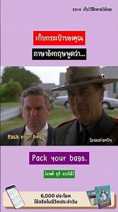🔹 เก็บกระเป๋าของคุณ ภาษาอังกฤษพูดว่า
