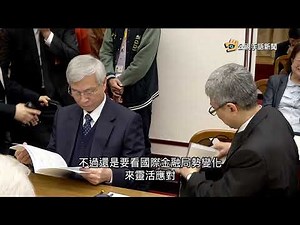20180316 公視手語新聞 立委追問新台幣改版 央行總裁楊金龍鬆口