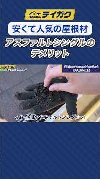 【安くて人気の屋根材】アスファルトシングルのデメリット #アスファルトシングル #屋根リフォーム #テイガク #shorts