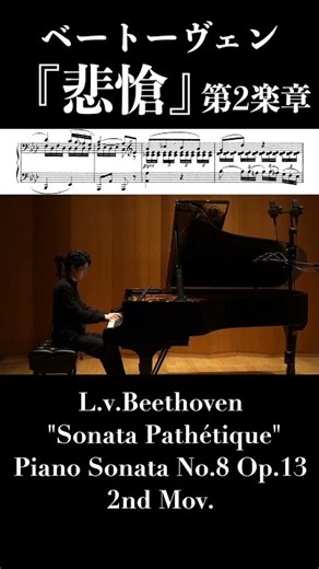 『悲愴』第2楽章 ベートーヴェン：ピアノソナタ第8番 / Beethoven: Piano Sonata No.8 Op.13 "Sonata Pathétique" 2nd Mov. #piano