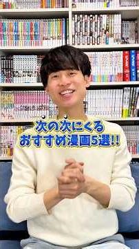 次の次にくるオススメ漫画5選‼︎まだアニメ化も発表されていない2.3年後の覇権候補✨ #漫画紹介 #おすすめ漫画 #マンガ