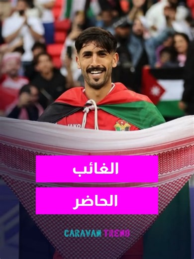 برأيكم هل وجود يزن نعيمات كان رح يأثر ؟ #caravanroya #caravantrend #caravan