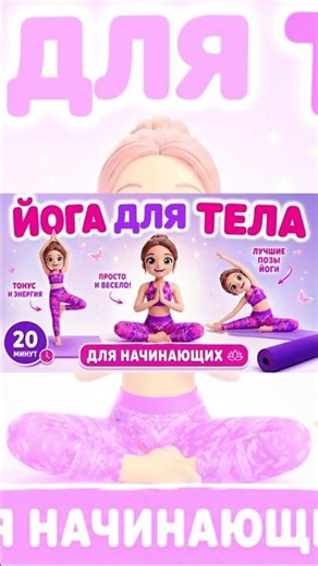 🧘‍♀️ Йога для детей #ЙогаДляДетей #YogaForKids #занятиядома #занятиядлядетей
