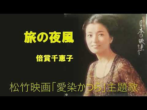 旅の夜風／倍賞千恵子