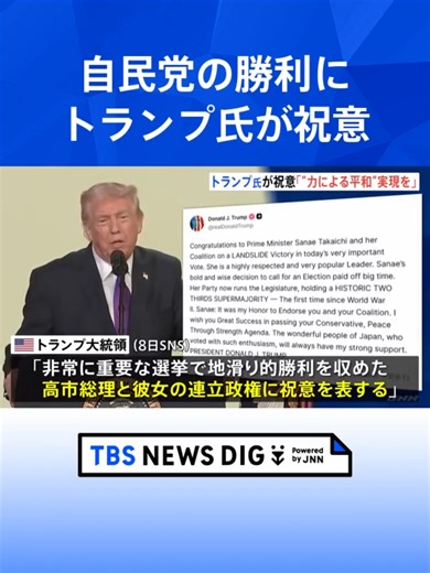 「“力による平和”実現で成功願う」トランプ大統領が高市総理に祝意 中国メディアは警戒感 欧州メディアからも「右傾化」指摘の声#tbs #tiktokでニュース