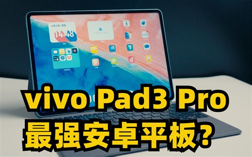 号称最强安卓平板的vivo Pad3 Pro，能有多少生产力？