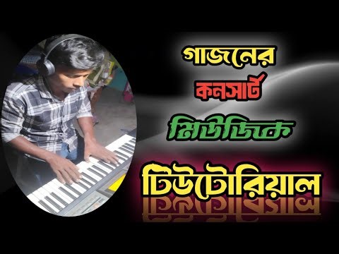 গাজন কনসার্ট মিউজিক 🎹 Tutorial | Starting Music | Jatra Concert Keyboard Part.Casting Music Gajon🎹