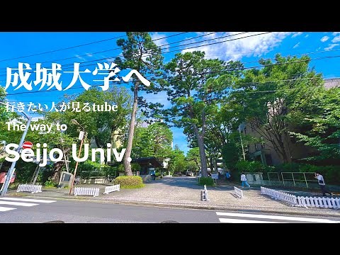 🎓【4K.成城大学】成城キャンパスへ成城学園前駅からご案内【行き方アクセスガイド】The way to Seijo Univ. JAPAN TOKYO walking tour guide.