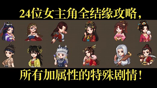 大侠立志传 全部女主角（24位）全结缘攻略，以及所有加属性的特殊剧情，及队友推荐！