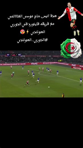 هدف أنيس حاج موسى الرائع في كرة القدم