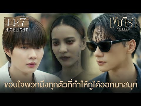 Highlight เขมจิราต้องรอด Khemjira The Series EP.7 | ขอบใจพวกมึงทุกตัวที่ทำให้กูได้ออกมาสนุก