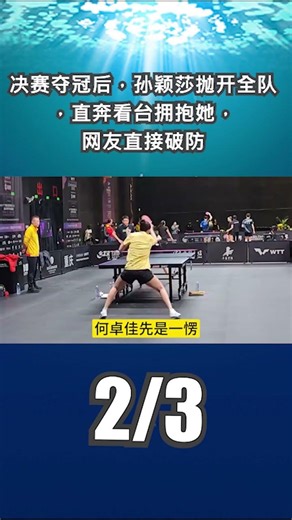 決賽奪冠後，孫穎莎拋開全隊，直奔看臺擁抱她，網友直接破防2