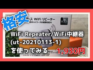 【格安】WiFi Repeater/WiFi中継器(ut-20210113-1)を使ってみる
