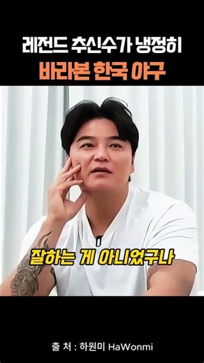 Legend Choo Shin-soo's Cold-hearted View of Korean Baseball