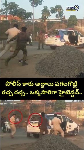 పోలీస్ కారు అద్దాలు పగలగొట్టి రచ్చ రచ్చ.. ఒక్కసారిగా హైటెన్షన్.. | Adilabad Election Counting Viral