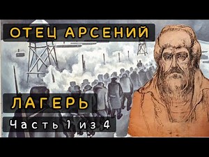 Лагерь. Отец Арсений. Часть 1 из 4 (Сокращенная версия)