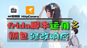 【frida运用】小黄鸟抓包响应体如何通过用frida脚本进行对软件的修改