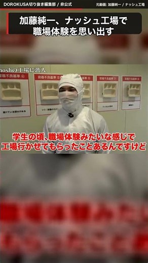加藤純一、ナッシュ工場で学生時代の職場体験を思い出す #加藤純一 #ナッシュ #切り抜き