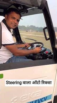 Steering वाला ऑटो 😱 Eka 6S 7-Seater Electric Auto Rickshaw #shorts #eka6s