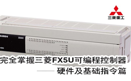 三菱FX5U可编程控制器硬件及指令篇