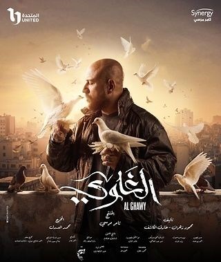 مسلسل - الغاوي - 2025 مشاهدة اونلاين، فيديو، الإعلان، صور، النقد الفني، مواعيد العرض