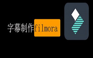 分享：字幕 Wondershare