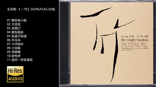 Hi-Res 24bit 96khz 王月明-《 一竹》[FLAC/分轨]