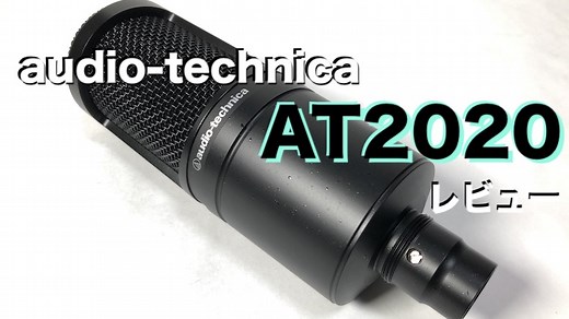 【audio-technica AT2020 レビュー】配信初心者向け定番コンデンサーマイク！ | ジジローブログ