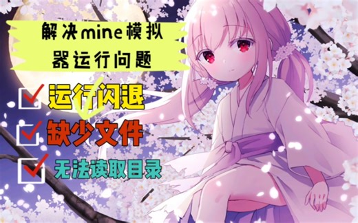 mine模拟器常见几个问题的解决方法。闪退，文件缺失，无法读取目录等问题。