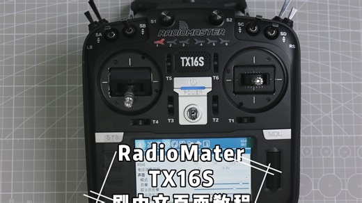 Radiomaster TX16S MKⅡ遥控器 | 教你刷写中文页面！再也不用因为语言阻碍你使用遥控器！