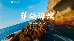 音频直出，感受一下Volador的魅力