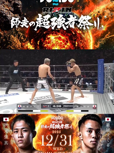 秋元強真 vs 新居すぐる：RIZIN師走の対決