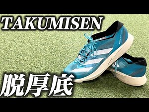 【脱厚底】今話題のタクミセンを徹底解説