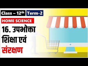 उपभोक्ता शिक्षा एवं संरक्षण CLASS 12 HOME SCIENCE Chapter 16 Important Questions II Term 2