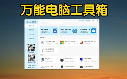 六六工具箱，一个万能的电脑工具箱