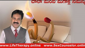 చాలా మంది మగాళ్ల సమస్యకు పరిష్కారం -Male Sexual Problem-Tips to overcome Premature Ejaculation- Size Matters -Sex Psychology ఎక్కువ సేపు ఉండడం కోసం టిప్స్ - శీఘ్రస్కలనానికి పరిష్కారం-Counseling and Therapy slot@ 9440633610 & 9393112021 www.LifeTherapy.online www.SexCounselor.online | Krantikar | Facebook