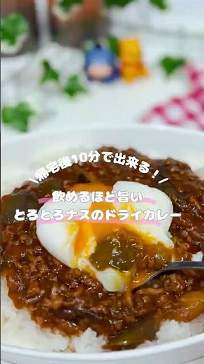 \\とろとろナスのドライカレー/ #簡単レシピ