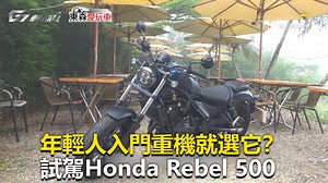 年輕人入門重機就選它？試駕Honda Rebel 500 #西編：這台算不算美式重機呀？ 影片授權： G7 車庫柒號 #重機 #Honda #Rebel500 | 東森愛玩車