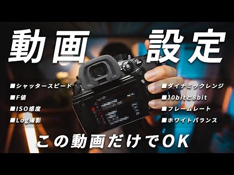 【完全保存版】一眼カメラの動画設定を基礎から全部教える40分講義【初心者向け】