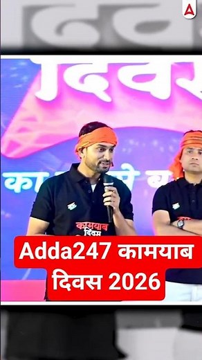 Adda247 कामयाब दिवस 2026 #sscadda247 #kamyabdiwas