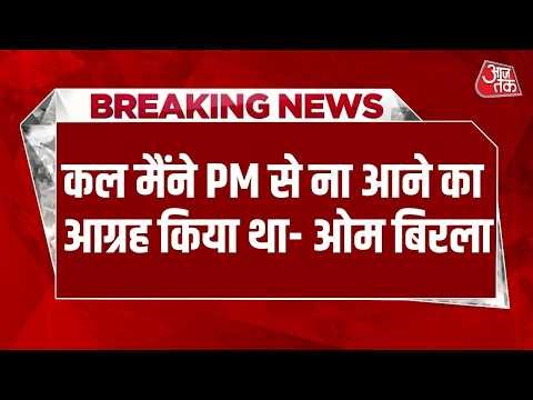 AAJTAK LIVE: कल मैंने PM Modi से आग्रह कर सदन में न आने को कहा- Om Birla | Parliament News