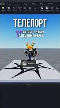Телепорт через proximity prompt и затемнение экрана