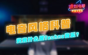 【放刺电聊】电音科普丨"它用科技之声征服了全球”—6分钟带你了解高科技舞曲“Techno”