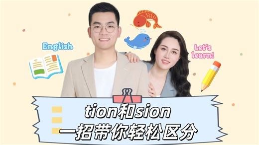 30秒带你轻松区分tion和sion