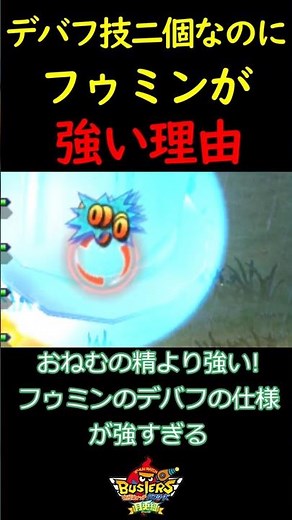 【ガチ解説】フゥミンがおねむの精より強い！！ #バスターズ #妖怪ウォッチ #解説 #shorts