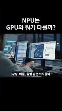 How is an NPU different from a GPU?
